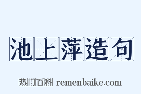 池上萍造句是什么意思的图片